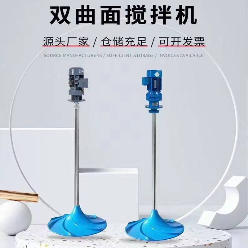 雙曲面攪拌機